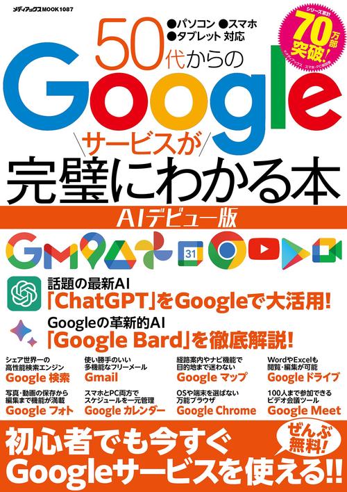 50代からのGoogleサービスが完璧にわかる本　AIデビュー版