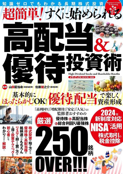 超簡単！すぐに始められる高配当＆優待投資術