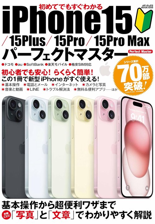 初めてでもすぐわかるiPhone15/15Plus/15Pro/15Pro Maxパーフェクトマスター