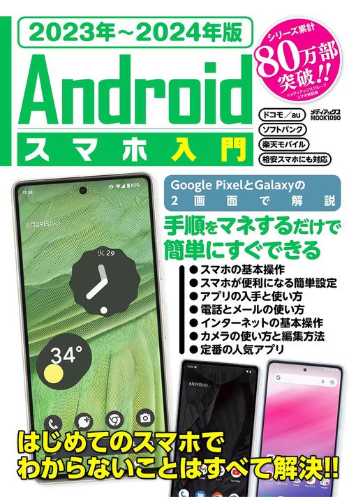 2023年2024年版　Ａｎｄｒｏｉｄスマホ入門