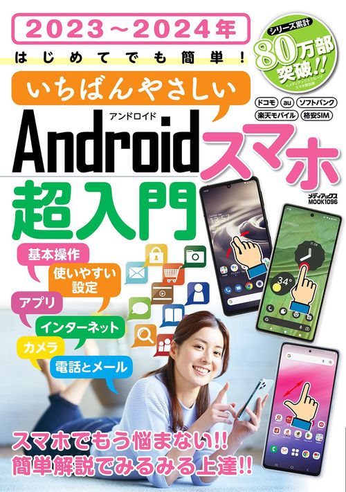 20232024年　はじめてでも簡単！　いちばんやさしいAndroidスマホ超入門
