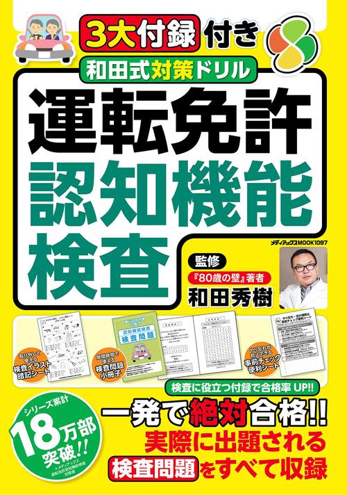 ３大付録付き　和田式対策ドリル 運転免許認知機能検査