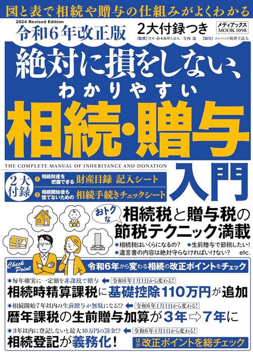 ２大付録付き　令和6年改正版　絶対に損をしない、わかりやすい相続・贈与入門