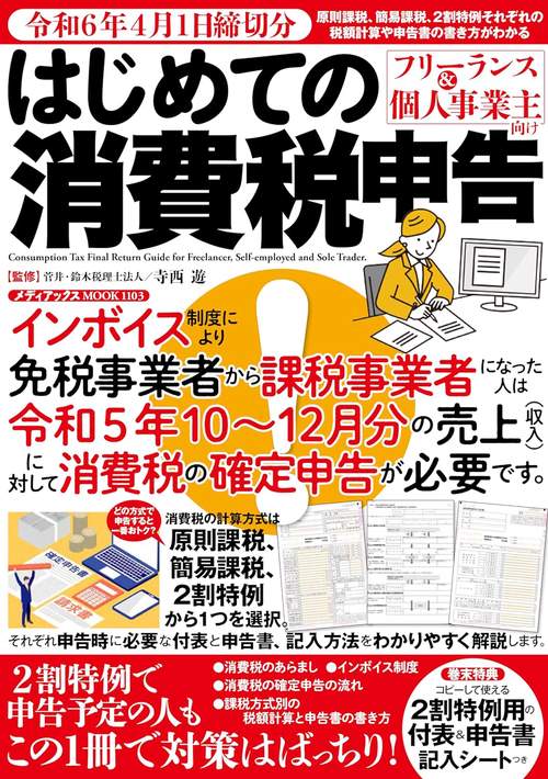 令和６年4月1日締切分　フリーランス＆個人事業主向け　はじめての消費税申告