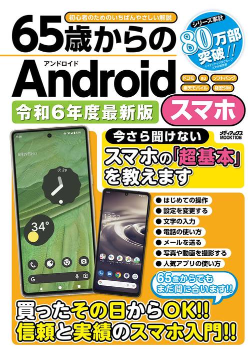 65歳からのAndroidスマホ　令和6年度最新版