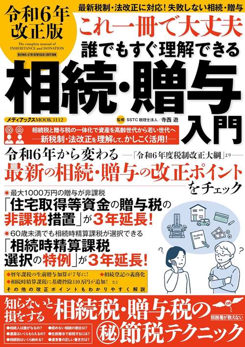令和6年改正版 これ一冊で大丈夫　誰でもすぐ理解できる相続・贈与入門