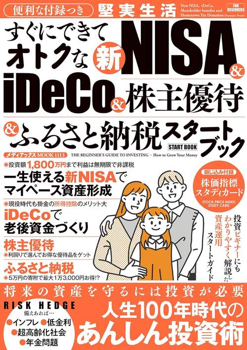 便利な付録つき　すぐにできてオトクな新NISA&iDeCo&株主優待&ふるさと納税スタートブック