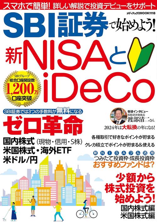 SBI証券で始めよう！新NISAとiDeCo