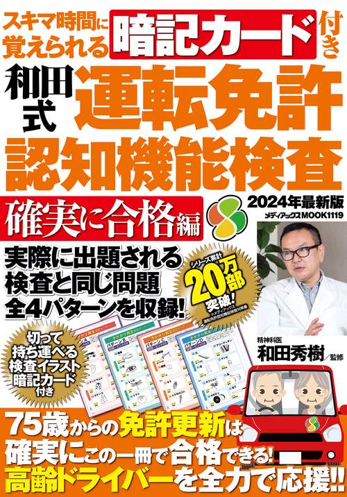 スキマ時間に覚えられる暗記カード付き和田式運転免許認知機能検査　確実に合格編