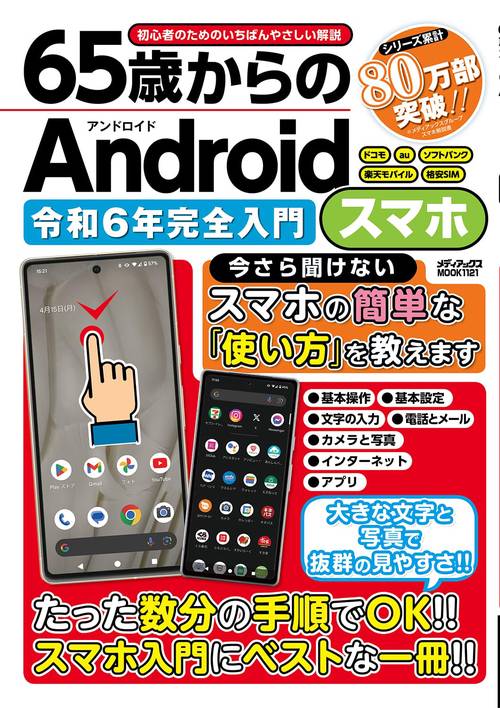 65歳からのＡｎｄｒｏｉｄスマホ　令和6年完全入門
