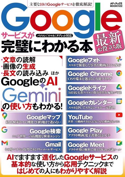 Googleサービスが完璧にわかる本　最新お役立ち版