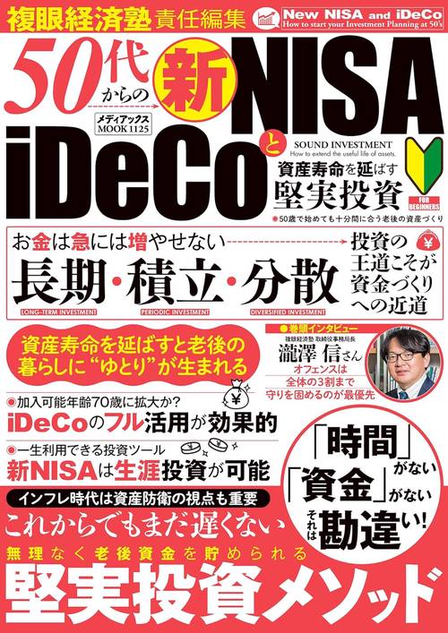 50代からの新NISAとiDeCo　資産寿命を延ばす堅実投資
