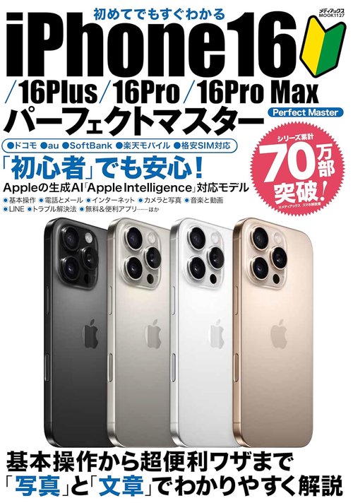 初めてでもすぐわかる iPhone16/⁠16Plus/⁠16Pro/⁠16Pro Max パーフェクトマスター