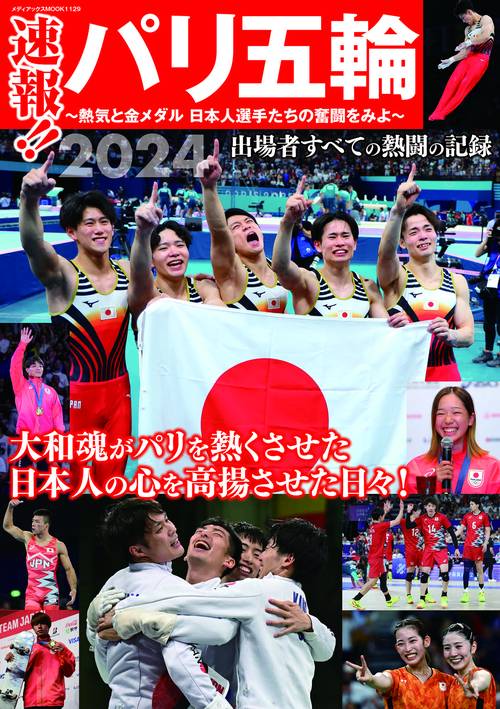 速報!!パリ五輪～熱気と金メダル　日本人選手たちの奮闘をみよ～