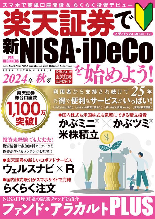 楽天証券で新NISA・iDeCoを始めよう！　2024年秋号