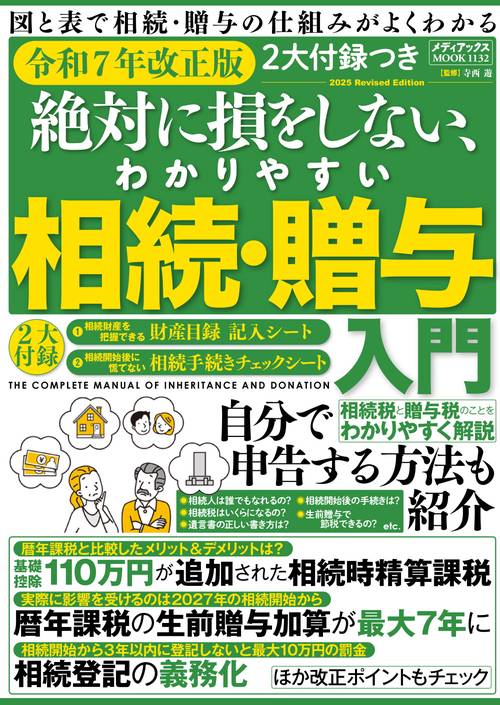 ２大付録つき　令和７年改正版　絶対に損をしない、わかりやすい相続・贈与入門