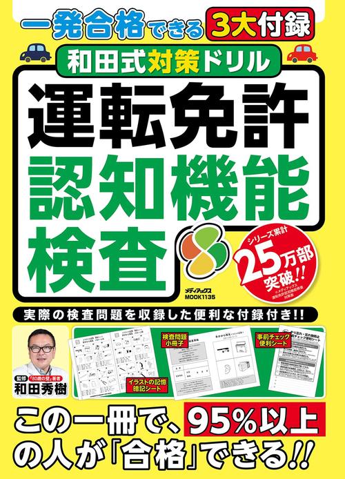 一発合格できる3大付録　和田式対策ドリル　運転免許認知機能検査