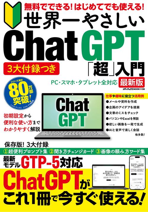 ３大付録つき　無料でできる！　はじめてでも使える！　世界一やさしい　Chat GPT「超」入門
