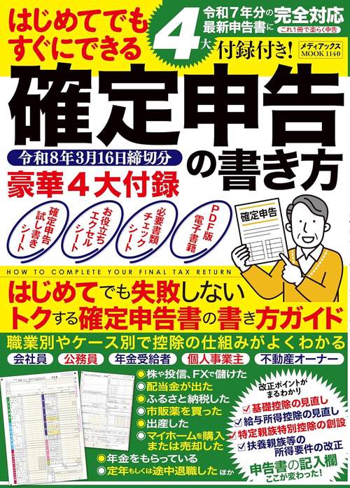 ４大付録付き！　はじめてでもすぐにできる確定申告の書き方　令和8年3月16日締切分