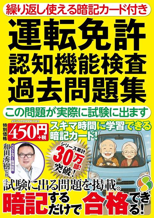 繰り返し使える暗記カード付き　運転免許認知機能検査過去問題集　この問題が実際に試験に出ます