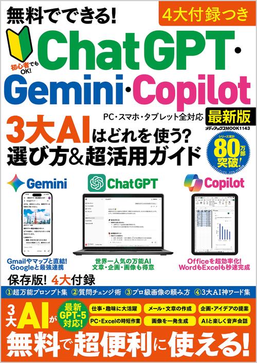 無料でできる！ ChatGPT・Gemini・Copilot 3大AIはどれを使う？　選び方 & 超活用ガイド