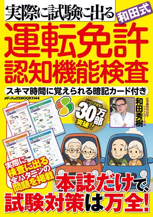実際に試験に出る和田式運転免許認知機能検査　スキマ時間に覚えられる暗記カード付き