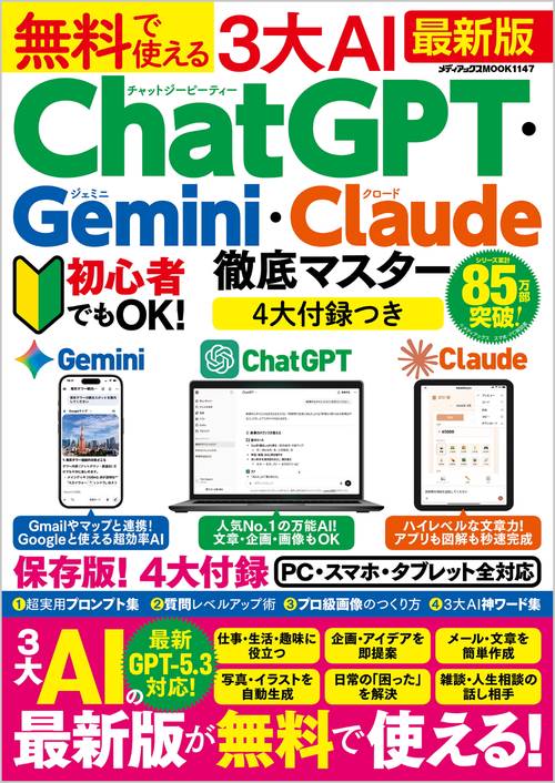 無料で使える3大AI　ChatGPT・Gemini・Claude徹底マスター