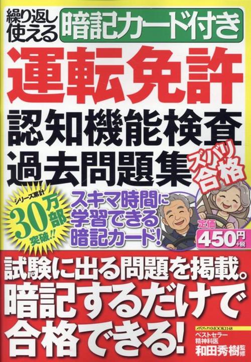 繰り返し使える暗記カード付き　運転免許認知機能検査過去問題集　ズバリ合格