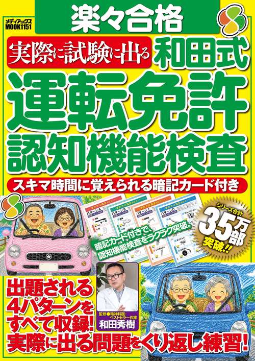 楽々合格　実際に試験に出る和田式運転免許認知機能検査　スキマ時間に覚えられる暗記カード付き