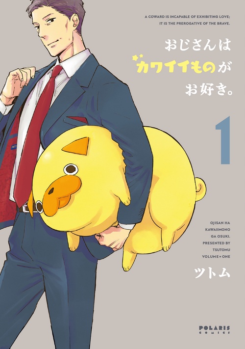 おじさんはカワイイものがお好き。 1