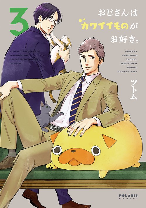 おじさんはカワイイものがお好き。 3
