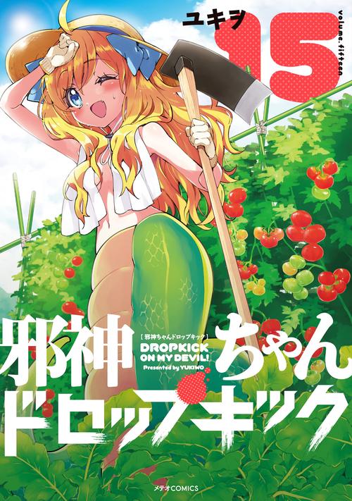 邪神ちゃんドロップキック 15