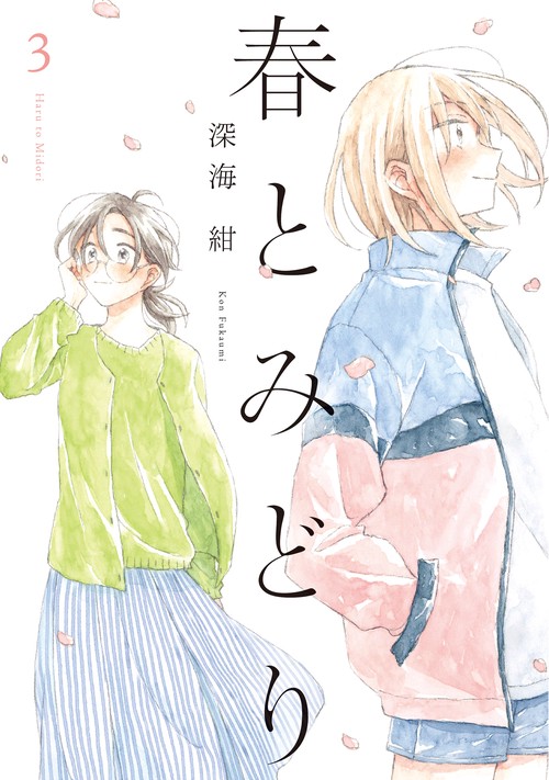 春とみどり（3）