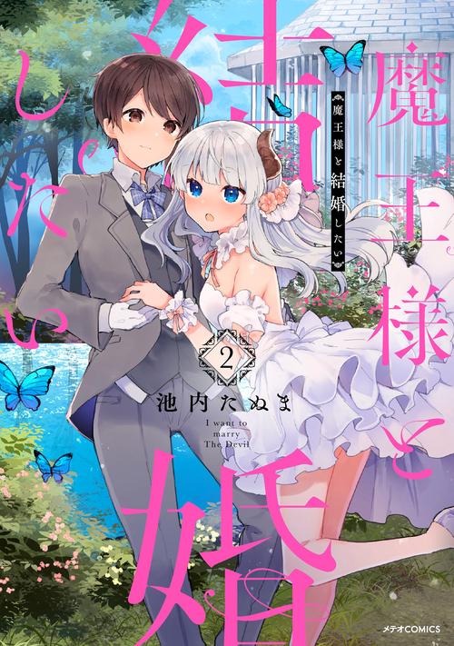 魔王様と結婚したい 2