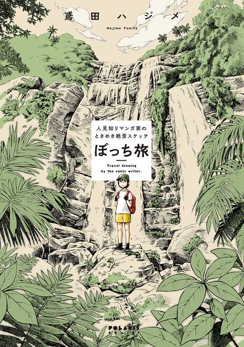 ぼっち旅 人見知りマンガ家のときめき絶景スケッチ