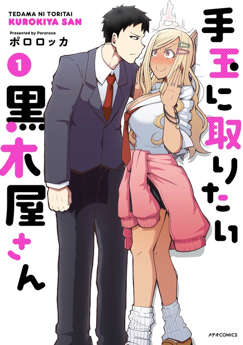 手玉に取りたい黒木屋さん 1
