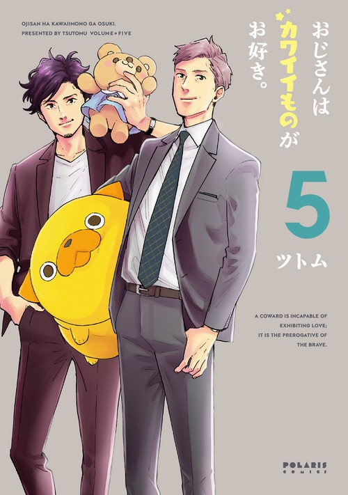おじさんはカワイイものがお好き。 5