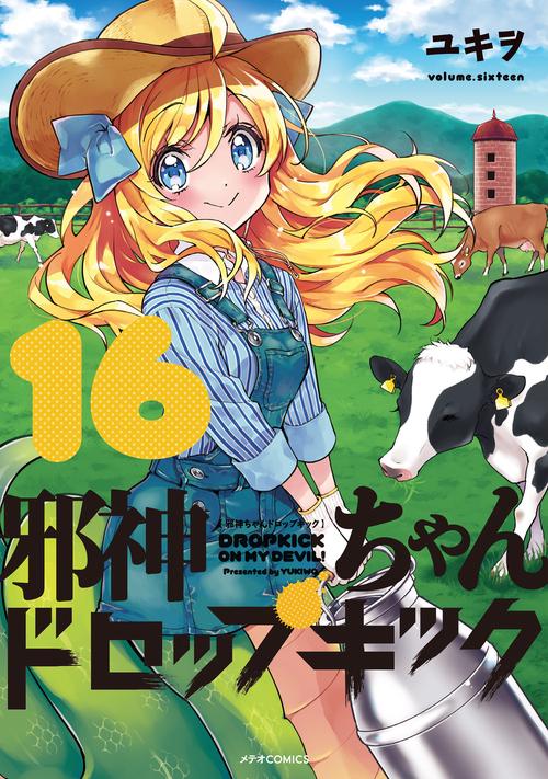 邪神ちゃんドロップキック 16