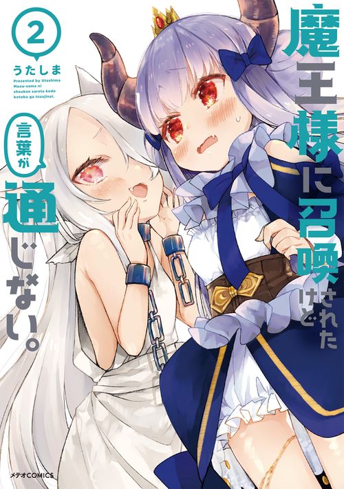 魔王様に召喚されたけど言葉が通じない。 2