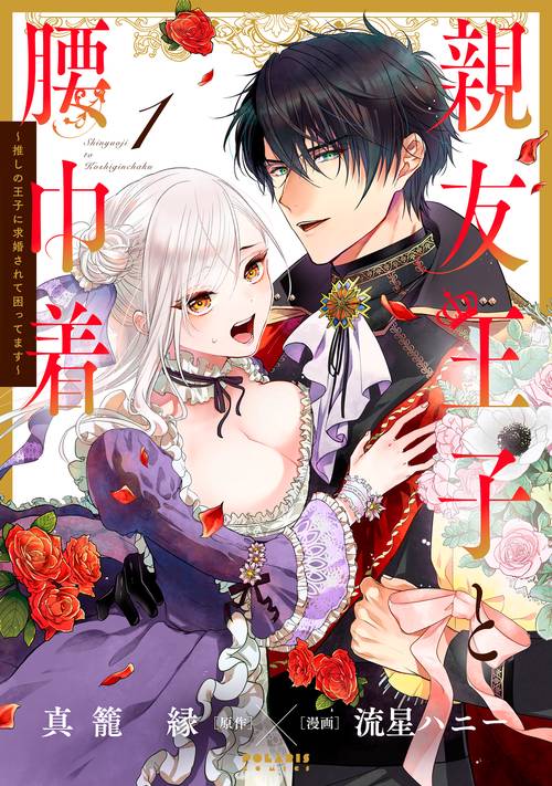 親友王子と腰巾着 推しの王子に求婚されて困ってます 1