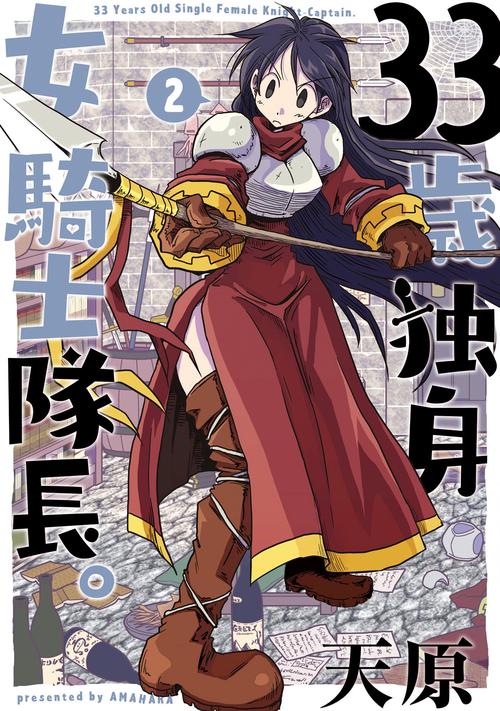 33歳独身女騎士隊長。