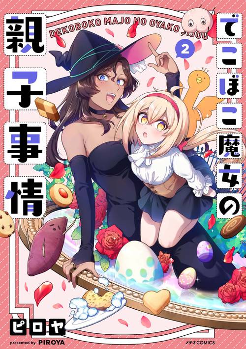でこぼこ魔女の親子事情 2
