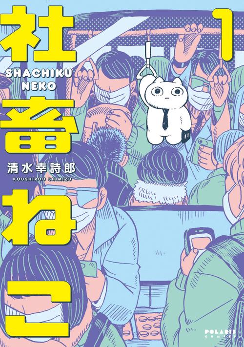 社畜ねこ 1