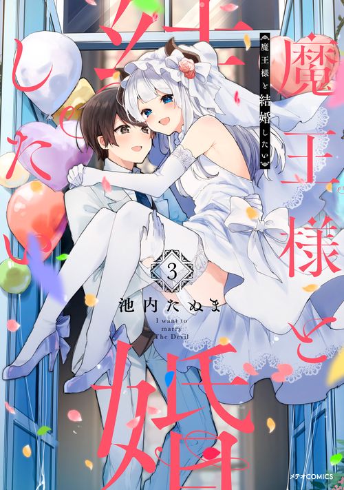 魔王様と結婚したい 3