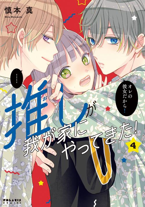 推しが我が家にやってきた! 4