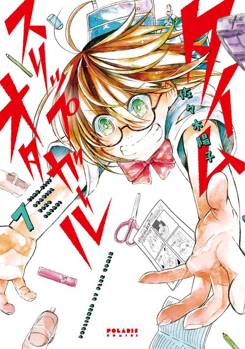 タイムスリップオタガール 7