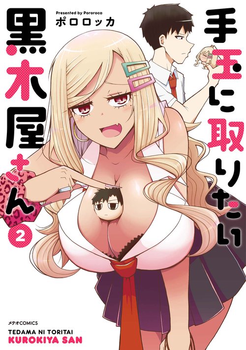 手玉に取りたい黒木屋さん 2