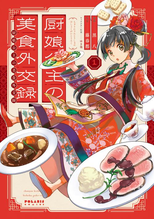 厨娘公主の美食外交録 1