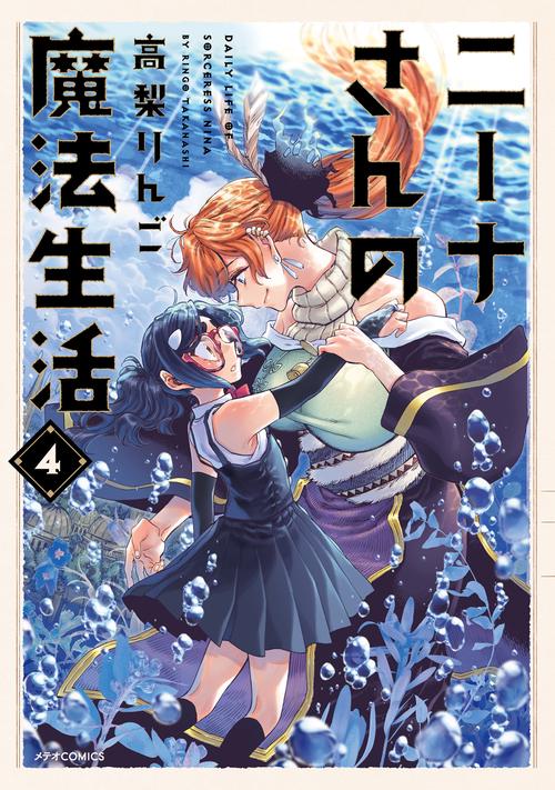 ニーナさんの魔法生活 4