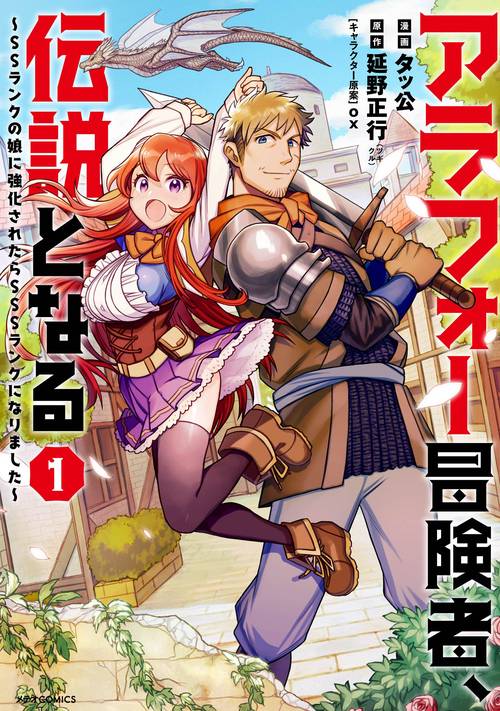 アラフォー冒険者、伝説となる SSランクの娘に強化されたらSSSランクになりました 1